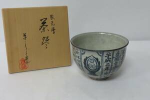 ＜茶道具さくら＞家元暦（裏千家） 茶碗　浅見与し三　「送料一律９７２円～・複数個口発送でも９７２円～」