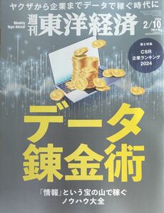 【美品】週刊東洋経済 データ錬金術　２０２４年２月１０日号 （東洋経済新報社）