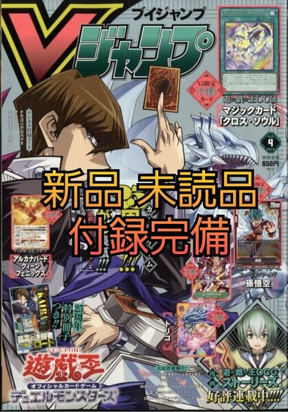 【新品・未読】Vジャンプ4月号　付録完備