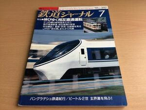 ●K049●鉄道ジャーナル●1991年7月●199107●相互直通運転新特急あさぎり神戸高速鉄道都営京成北総線東武6050系京福電鉄●即決