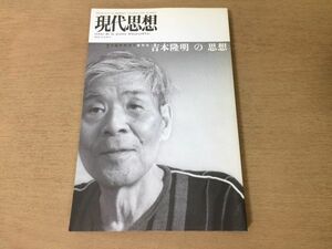 ●P169●現代思想●2012年7月臨時増刊●総特集吉本隆明の思想●大西巨人磯崎新芹沢俊介高橋順一合田正人檜垣立哉松本昌次●青土社●即決