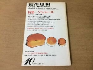 ●P169●現代思想●1980年10月●ソシュール●丸山圭三郎柄谷行人バイルレ山口昌男●青土社●即決