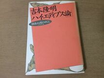 ●P169●ハイエディプス論●吉本隆明●個体幻想のゆくえ●インタビュー集●1990年1刷●言叢社●即決_画像1