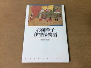 ●P169●お伽草子伊曽保物語●徳田和夫●矢代静一●新潮古典文学アルバム●お伽ばなしイソップ物語●1997年3刷●新潮社●即決