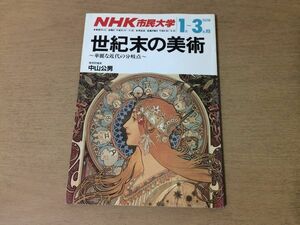 ●P301●NHK市民大学●1990年1月-3月●世紀末の美術●華麗な近代の分岐点●中山公男●アールヌーヴォーミュシャロートレック●即決