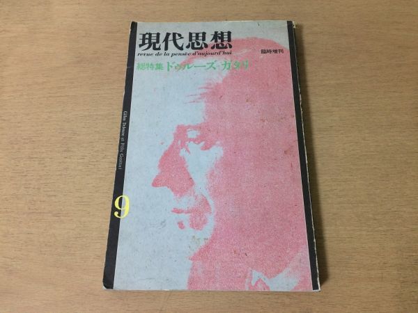 2025年最新】Yahoo!オークション -ガタリ ドゥルーズの中古品 2025年最新】Yahoo!オークション -ガタリ ドゥルーズの中古品