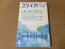 ●P301●ユリイカ●1985年4月●モーリスブランショ●吉本隆明清水徹蓮実重彦デリダレヴィナス●即決_画像1