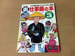 ●P301●裏仕事師の本●3●ダフ屋臓器ブローカー名簿屋手配師●1994年●三才ブックス●即決