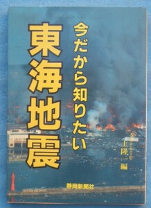 ☆☆☆今だから知りたい東海地震 土隆一編 静岡新聞社