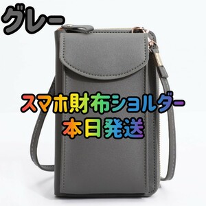 【新品　本日発送】スマホショルダーバッグ グレー　スマホポーチ お財布ショルダー 財布 ショルダーバッグ 斜め掛けバッグ バッグ