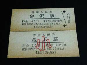【普通入場券 60/小30】　金沢駅（北陸本線）　大・小２枚セット　日付なし
