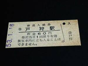 【普通入場券 60[改称]】　戸狩駅（飯山線：(現)戸狩野沢温泉駅）　S53.1.16