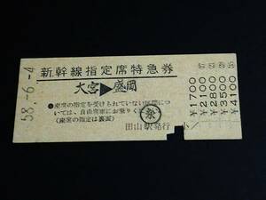 【新幹線指定席特急券(準D型)[橙地紋]】　「やまびこ27号」大宮⇒盛岡　S58.6.4　田山発行