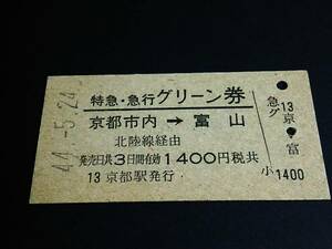 【特急・急行用グリーン券(A型常備券)】　京都市内→富山(北陸線経由)　S44.5.24