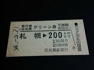 【急行券/自由席グリーン券(A型)】　札幌⇒200Km　S54.3.21　[事故/見合券]　