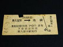 【乗車券(２等/B型)】　西武鉄道（東久留米→池袋）　70円　S44.3.17_画像1