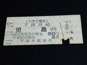 【乗車券(２等/B型)[廃線]】　下津井電鉄（下津井→児島）　50円　S41.11.19