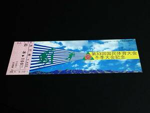 【記念きっぷ(急行券)】　「第33回国民体育大会冬季大会記念」松本⇒100km　S53.1.16　長野鉄道管理局