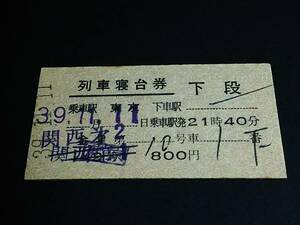 【列車寝台券 下段(２等/A型)】　「関西第２」東京→　　S39.11.11