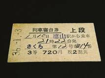 【列車寝台券 上段(３等/A型)】　「さくら」徳山駅から乗車　S36.1.3_画像1