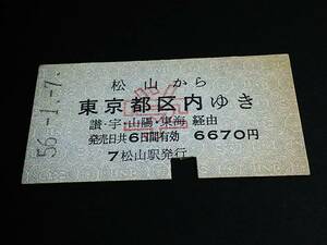 【学割乗車券(A型)】　松山→東京都区内(讃・宇・山陽・東海経由)　S56.1.7