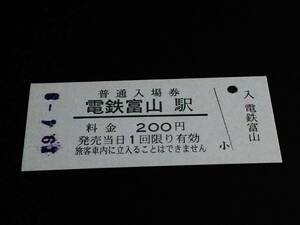 【普通入場券 200】　地鉄電車（電鉄富山駅）　H19.4.9