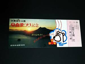 【記念きっぷ(急行券)】　「阿寒国立公園 早春まつり記念」川湯⇒100km　(1979)　釧路鉄道管理局