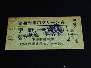 【普通列車用グリーン券(A型)[高松駅旅セ発行]】　宇野→岡山　S49.8.8