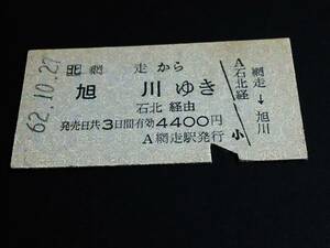 【JR[北] 硬券乗車券(A型青地紋)】　★石北本線(網走→旭川) 石北経由　S62.10.27　[国鉄地紋]