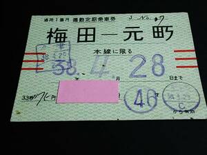 【[常備]通勤定期乗車券(紙)】　阪神電氣鐡道（梅田－元町）　S38.4.28まで　(1箇月)