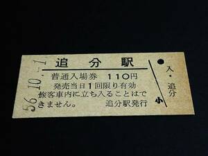 【普通入場券 110】　追分駅（石勝/室蘭本線）　S56.10.1　[石勝線開業日]