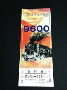 【記念きっぷ(急行券)】　「ＳＬさようなら記念(9600)」苫小牧→100km　S51.2.20　北海道総局