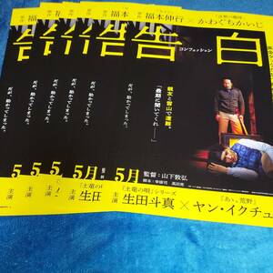 告白　コンフェッション★映画チラシ6枚★生田斗真、ヤン・イクチュン