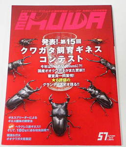 BE KUWA ビークワ No.57■クワガタ飼育ギネスコンテスト｜南アフリカ ハナムグリ採集／ウムハンギノコの飼育／グランディス95㎜飼育の軌跡