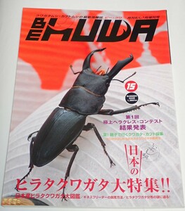 ビークワ No.15■日本のヒラタクワガタ大特集｜極上ヘラクレス・コンテスト結果発表／クワガタ・カブト採集／ヒラタクワガタ分布の謎に迫る