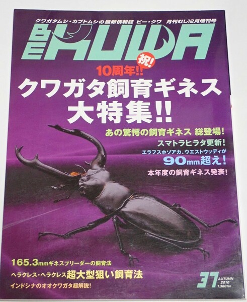 むし社 BE KUWA ビークワ No.37■クワガタ飼育ギネス大特集｜エラフスホソアカ・ウエストウッディ90㎜超え／インドシナのクワガタ超解説