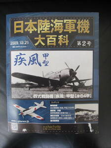 アシェット　日本陸海軍機　大百科 第2号 疾風 甲型　/ 未開封