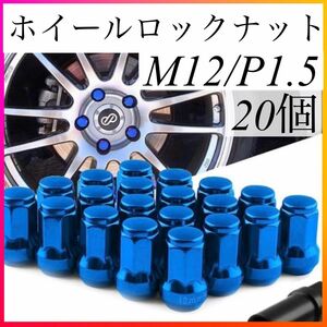 ホイールナット ホイールロックナット ロックナット スチール 青 アダプタ 20個 P1.5 専用ソケット付 盗難防止 ブルー