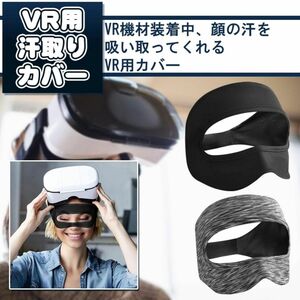 VRガード 保護バンド 汚れ防止 通気性 洗える 柔らかい サイズ調整可能