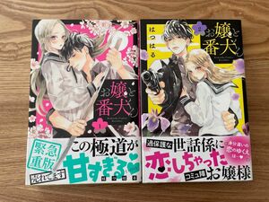 お嬢と番犬くん 1巻 2巻 セット はつはる 別フレ 別冊フレンド 2冊セット 未読品