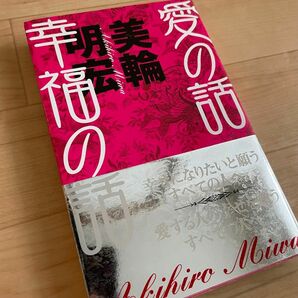 美輪明宏　愛の話、幸福の話