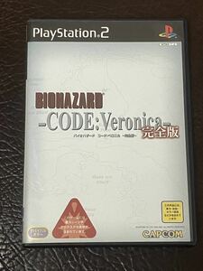 ★ 送料無料 PS2 ★ バイオハザード コード:ベロニカ ～完全版～ BIOHAZARD RESIDENT EVIL CODE VERONICA 動作確認済 説明書付き ★