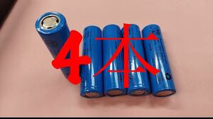 4本セット 18650 充電電池 リチウム電池 PSE認証済み 2000mah