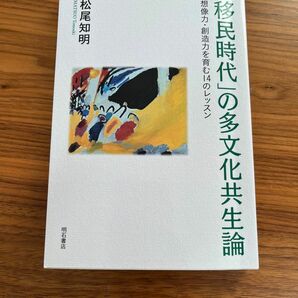 教材【「移民時代」の多文化共生論】