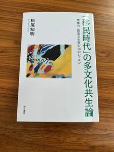 教材【「移民時代」の多文化共生論】