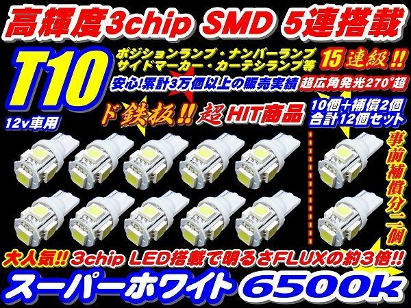 （P)12個セット高輝度3倍光T10/T16SMD15連級10個+事前保証2個 3chip 5連 ポジション・ルーム・ナンバーランプ等LED化の際に!バイクも対応