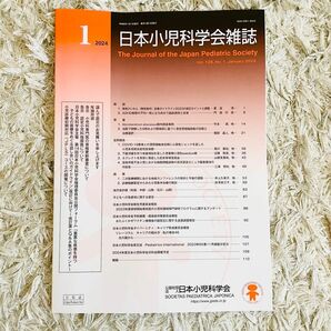 日本小児科学会雑誌　2024年1月号