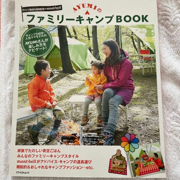 AYUMIのファミリーキャンプBOOK キャンプ大好き！人気ママモデルのＡＹＵＭＩさんが楽しみ方をナビゲート！ 