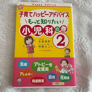「もっと知りたい小児科の巻2」