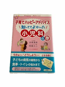 子育てハッピーアドバイス知っててよかった小児科の巻 吉崎達郎